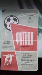 Днепр Днепропетровск - Локомотив Москва 1970