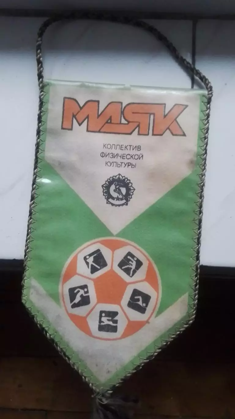 Вымпел Маяк Харьков Примерно 1981 год