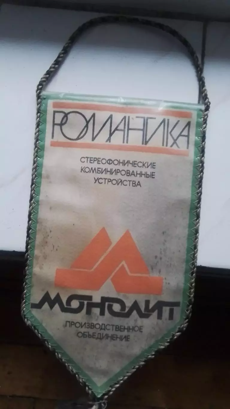 Вымпел Маяк Харьков Примерно 1981 год 1