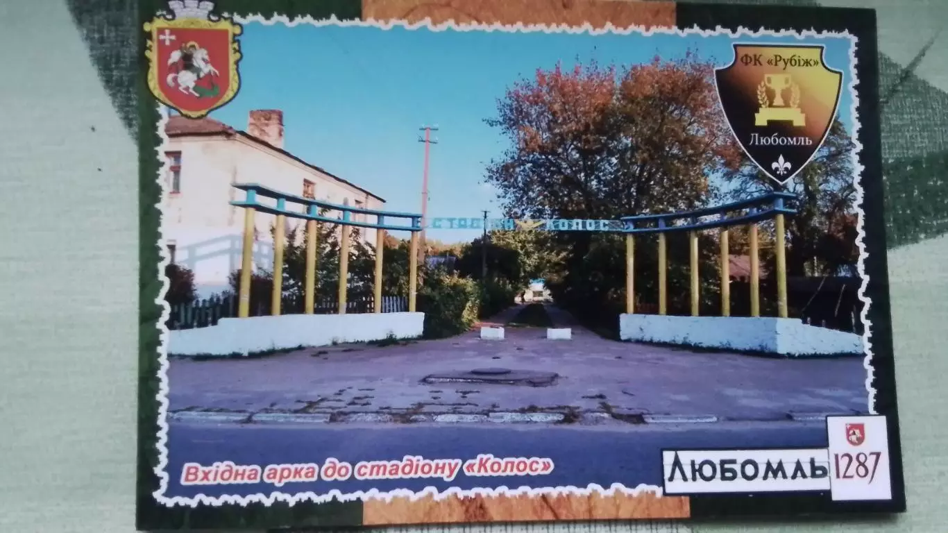 Открытка Любомль Луцк Вход на стадион Колос 2017