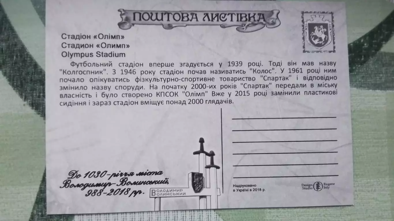 Открытка Владимир-Волынский Луцк Стадион Олимп 2018 1