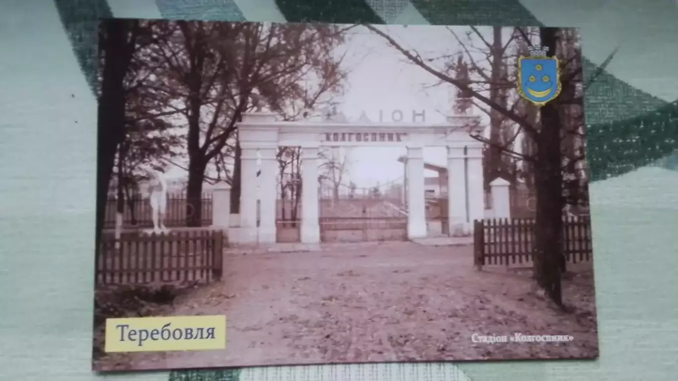 Открытка 1 Теребовля Тернополь область Стадион Колгоспнык Ретро 2017