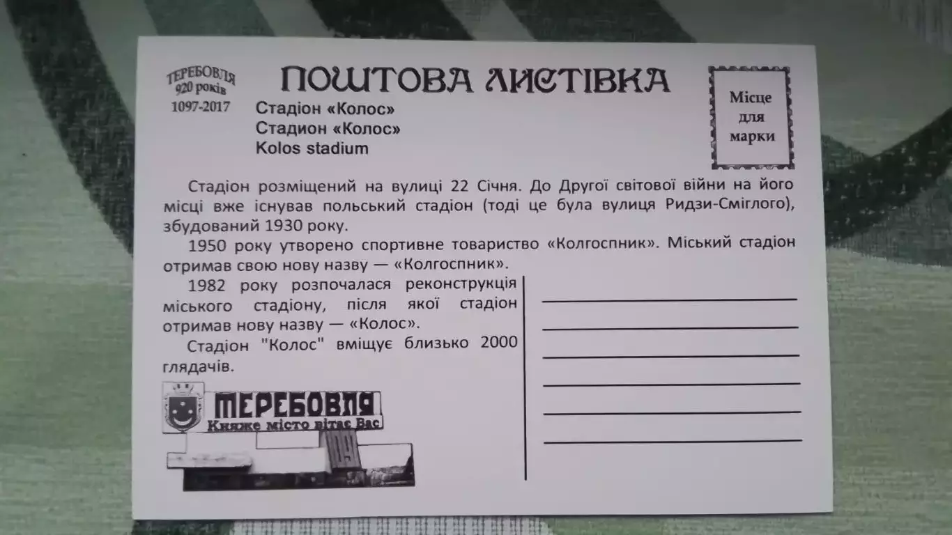 Открытка 2 Теребовля Тернополь область Стадион Колос 2017 1