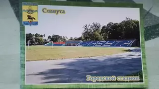 Открытка Славута Хмельницкий область Городской стадион 2016