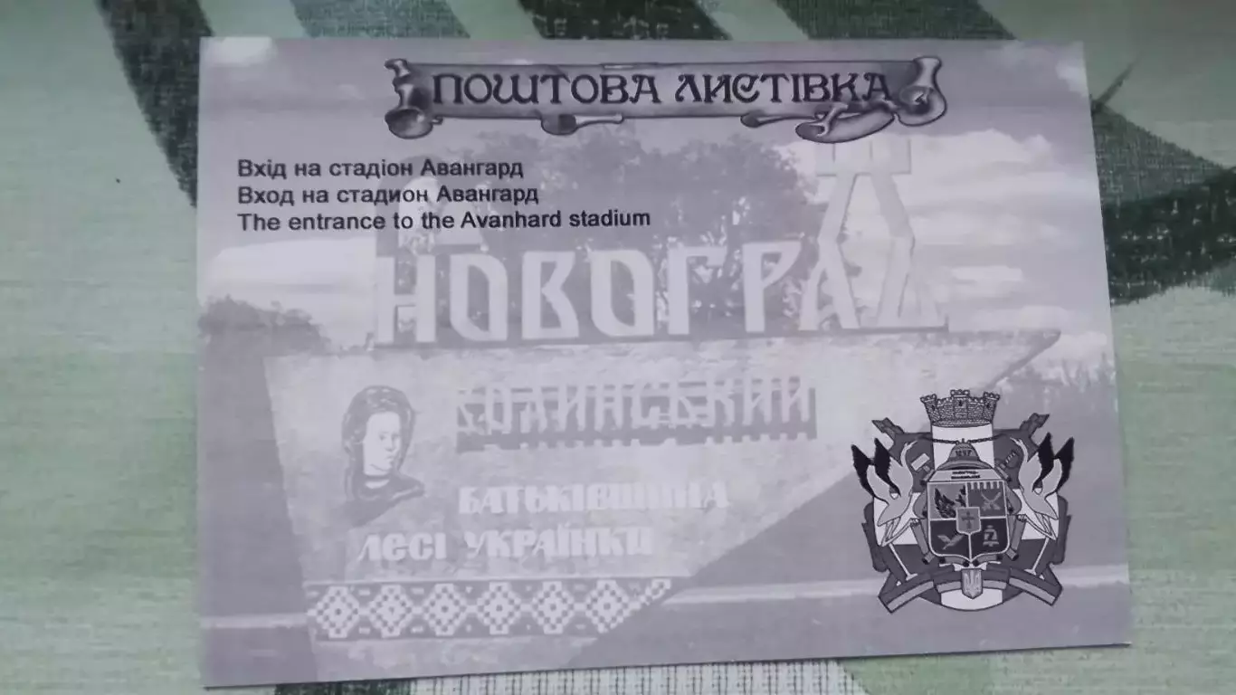 Открытка Новоград-Волынский / Звягель Житомир область Вход Стадион Авангард 2017 1
