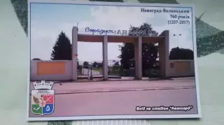Открытка Новоград-Волынский / Звягель Житомир область Вход Стадион Авангард 2017