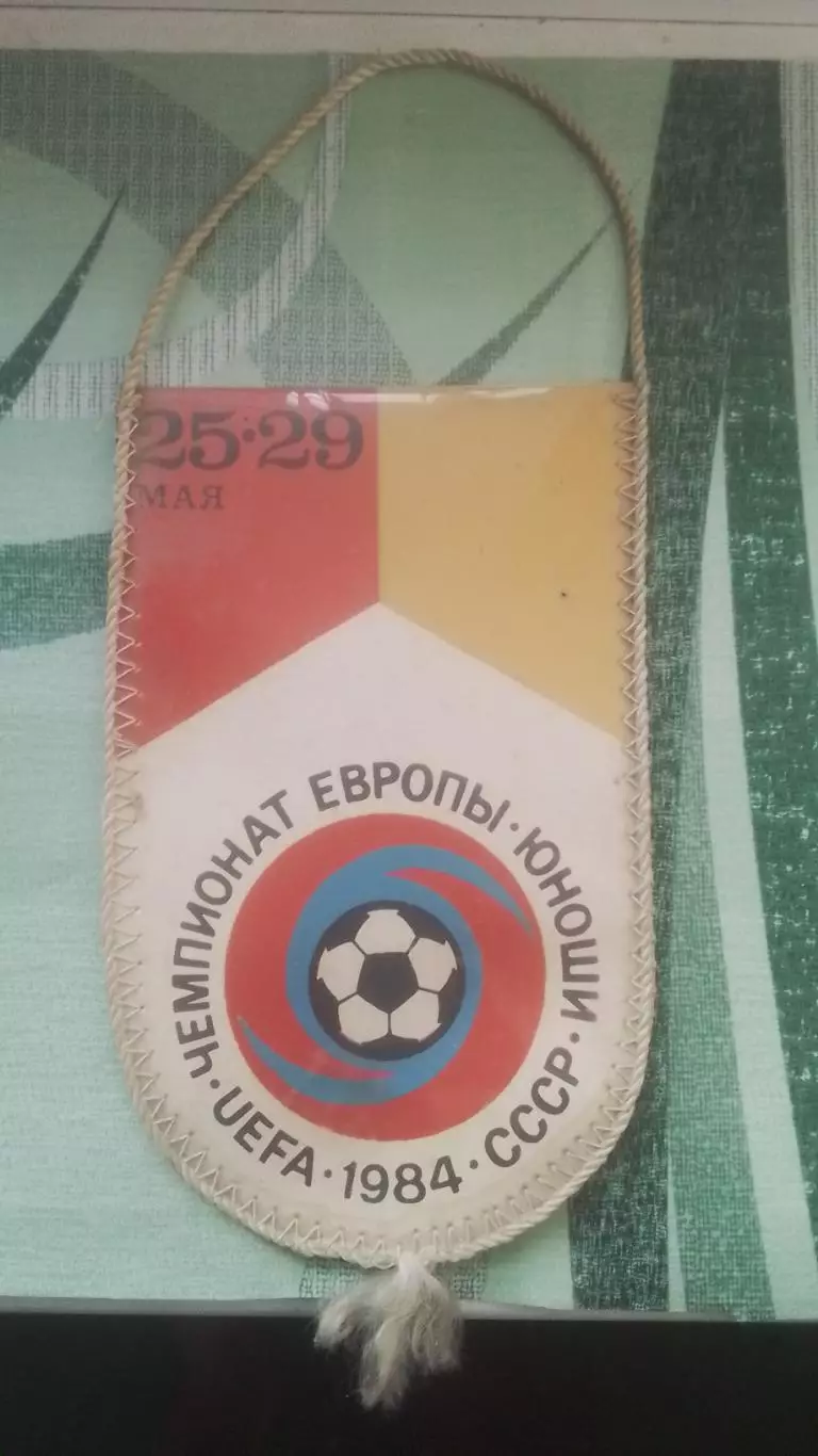 Вымпел Чемпионат Европы U-18 Гр В Киев Юноши 1984