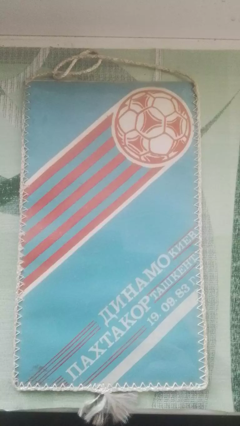 Матчевый вымпел Динамо Киев - Пахтакор Ташкент 1983 Михаил Олифиренко