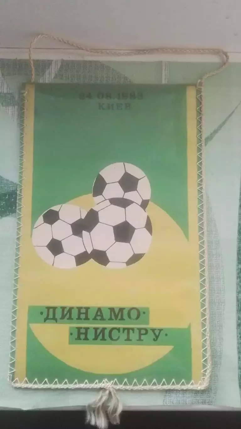 Матчевый вымпел Динамо Киев - Нистру Кишинев 1983 Павел Яковенко