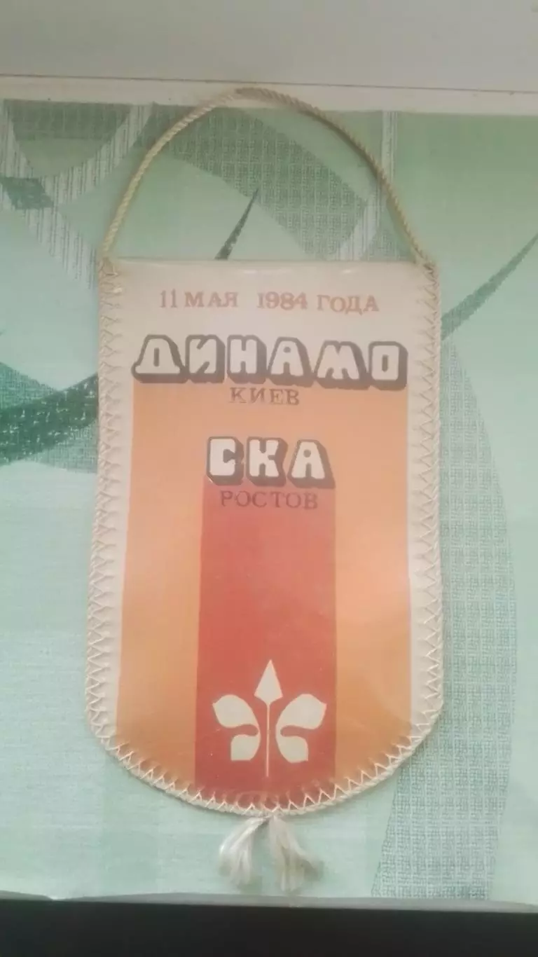 Матчевый вымпел Динамо Киев - СКА Ростов-на-Дону 1984