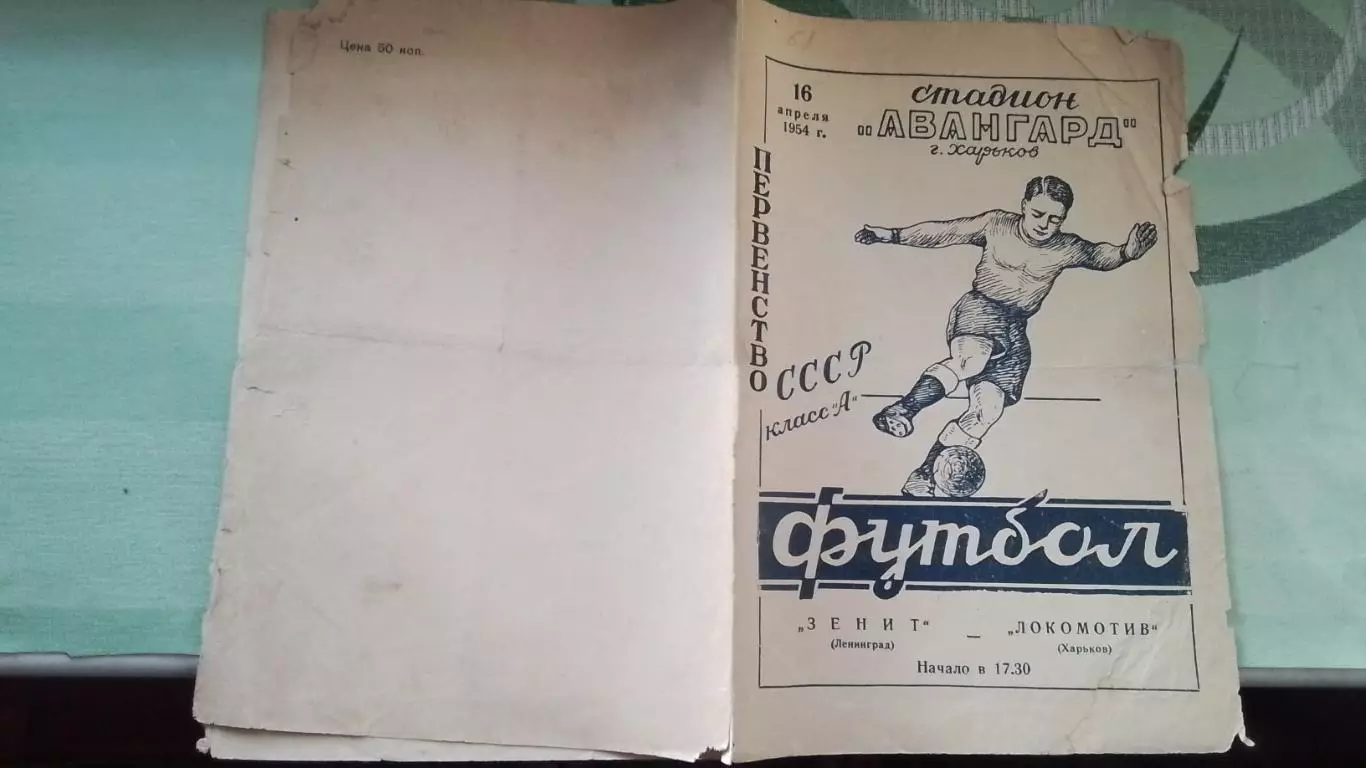 Локомотив Харьков - Зенит Ленинград 1954