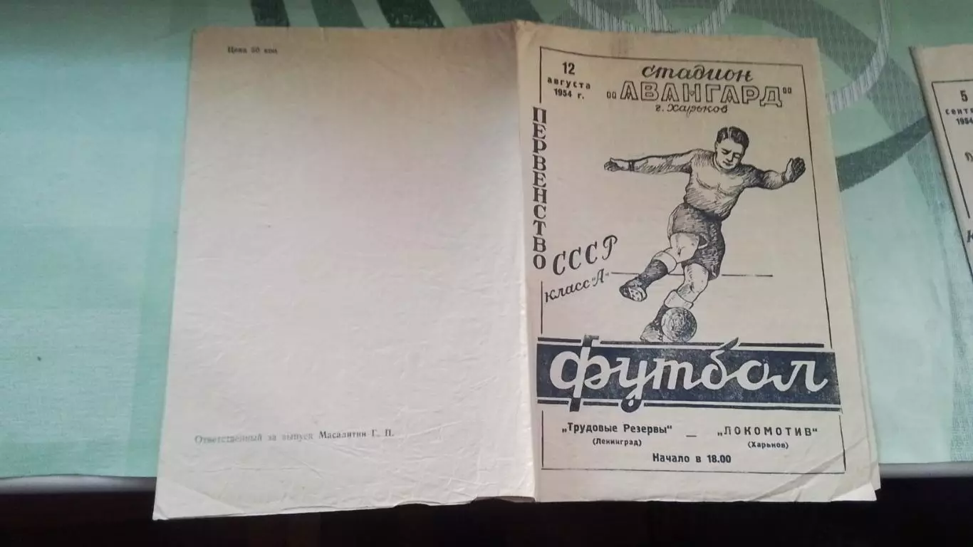 Локомотив Харьков - Трудовые резервы Ленинград 1954