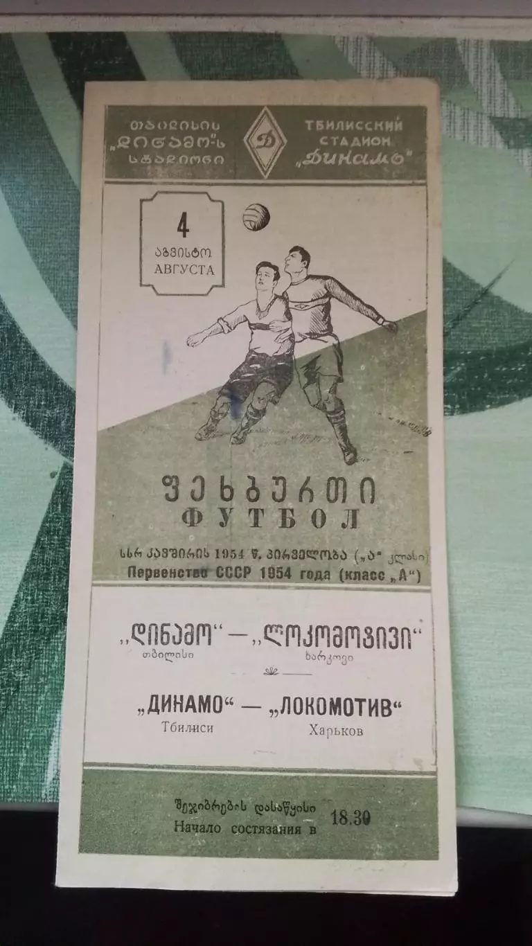 Динамо Тбилиси - Локомотив Харьков 1954