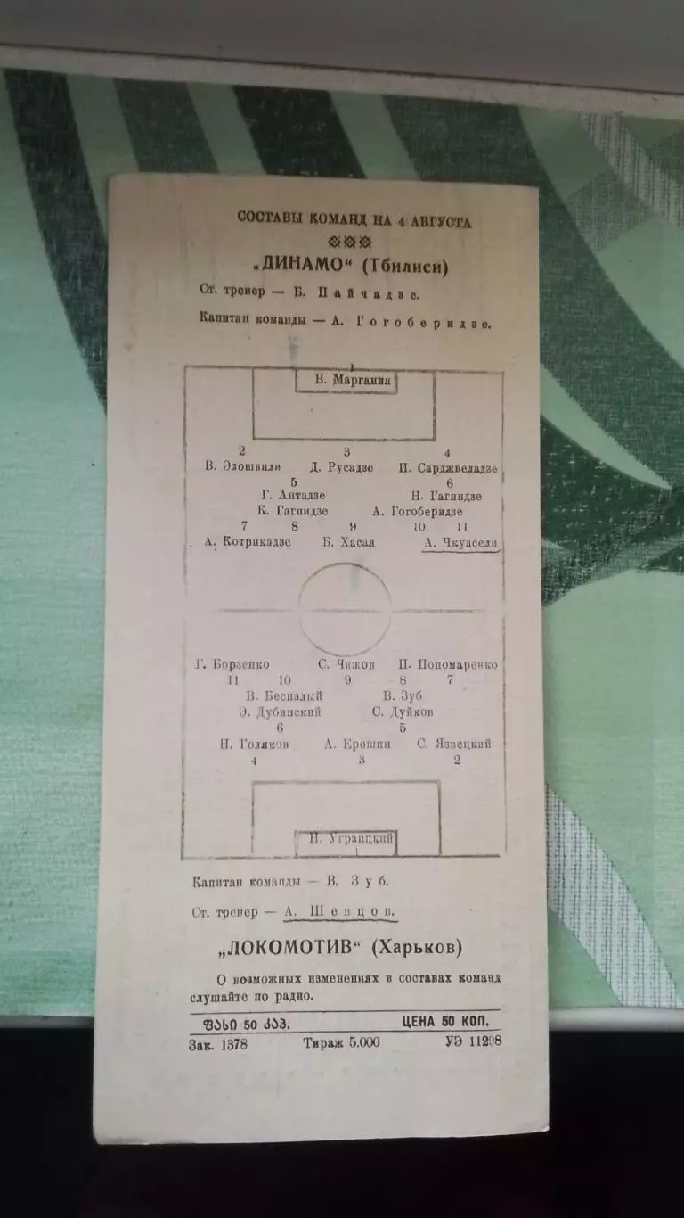 Динамо Тбилиси - Локомотив Харьков 1954 2