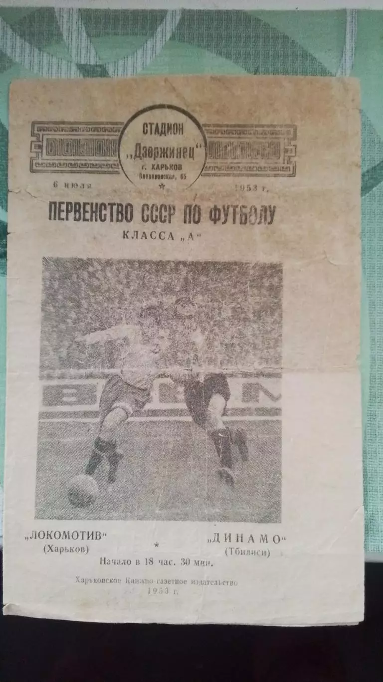 Локомотив Харьков - Динамо Тбилиси 1953
