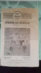 Локомотив Харьков - Динамо Тбилиси 1953