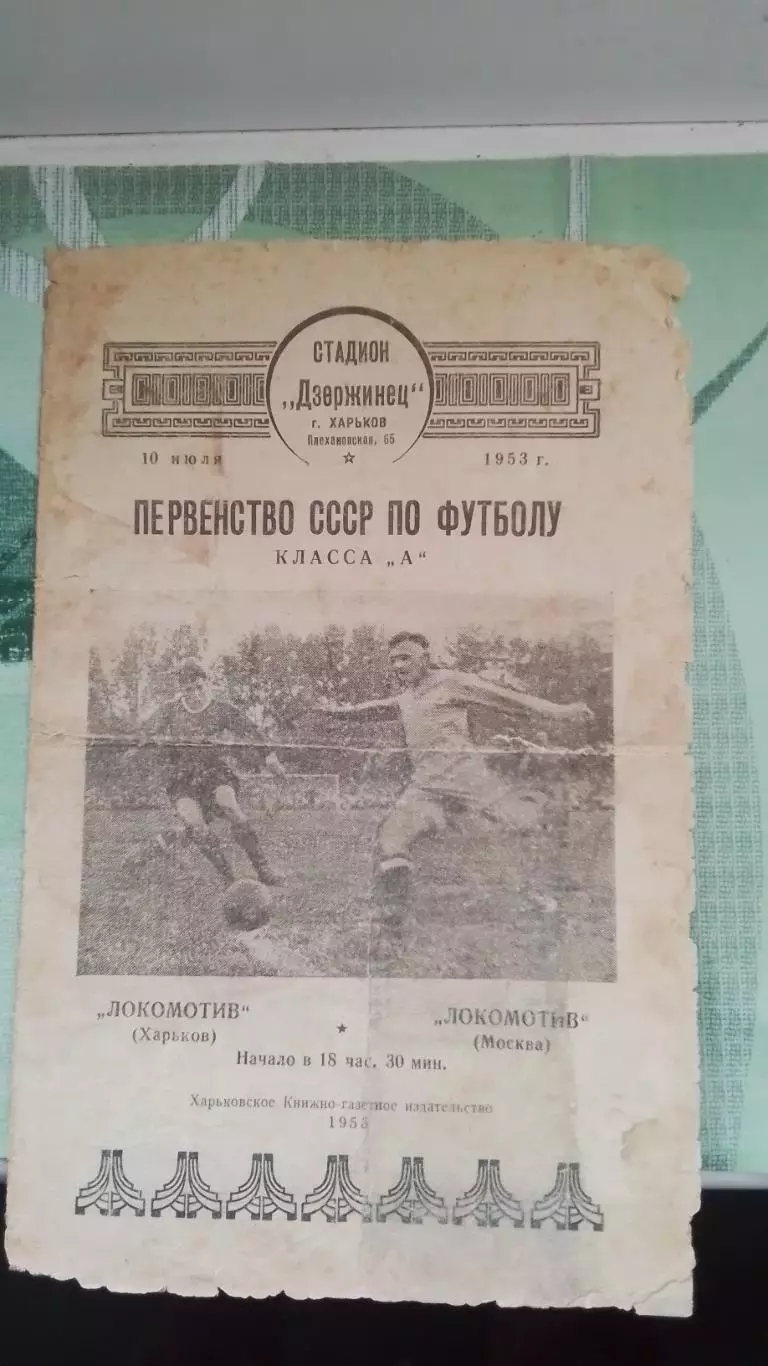 Локомотив Харьков - Локомотив Москва 1953