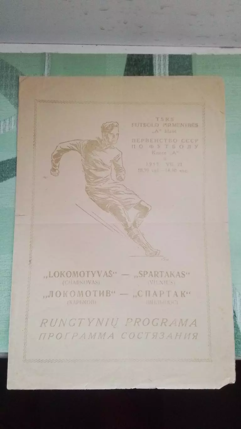 Спартак Вильнюс - Локомотив Харьков 1953