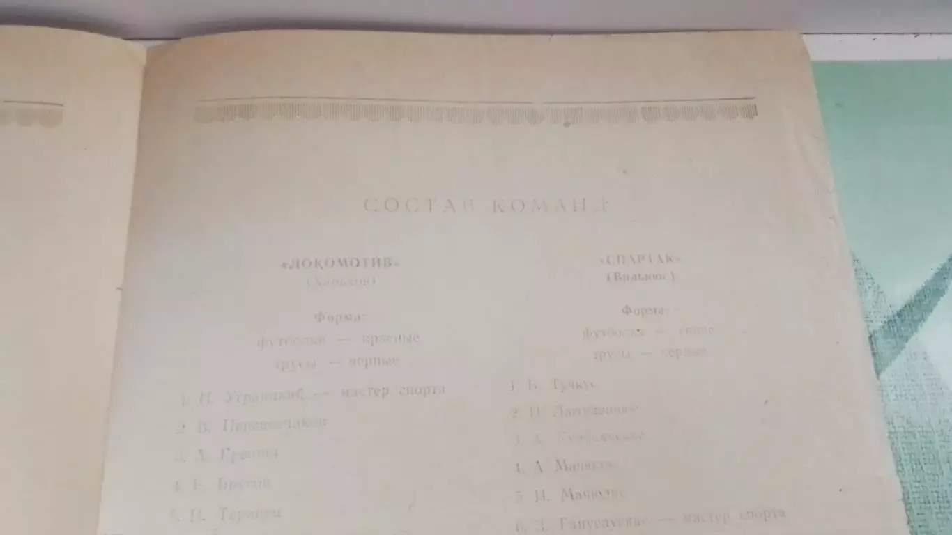 Спартак Вильнюс - Локомотив Харьков 1953 2