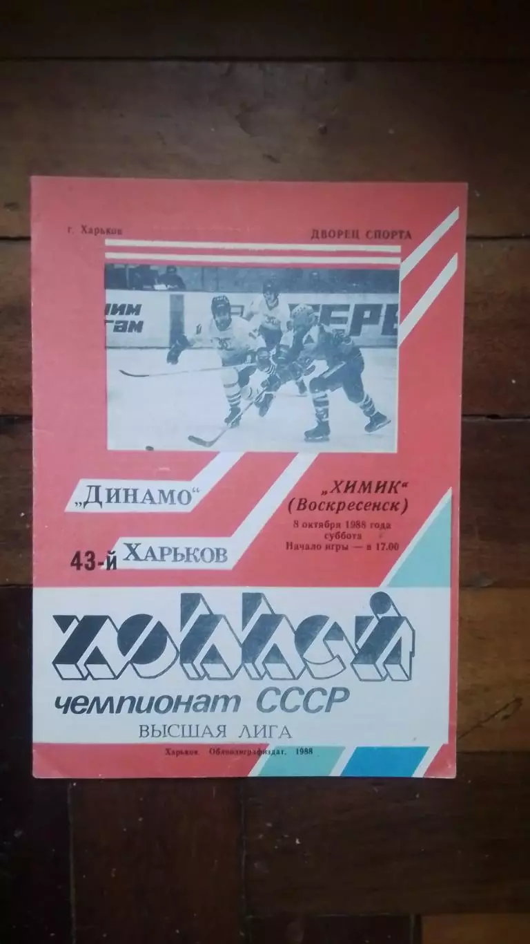 Динамо Харьков - Химик Воскресенск 1988 - 1989