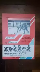 Динамо Харьков - Химик Воскресенск 1988 - 1988
