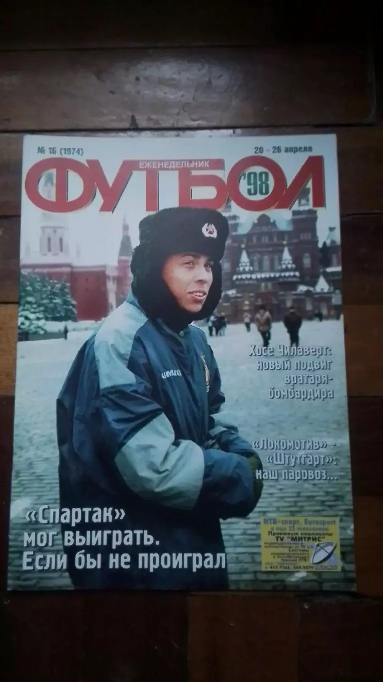 Еженедельник Футбол Украина 1998 20-26.04 16 Э Кантона чемпион Англии Рональдо