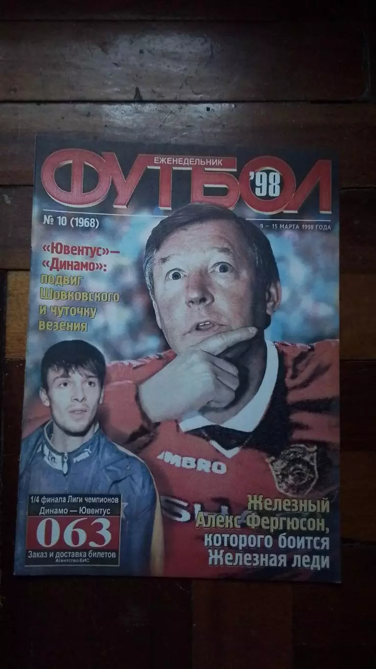 Еженедельник Футбол Украина 1998 9-15.03 10 ЧМ-62 Ювентус Д Киев 1/2 ЛЧ Фергюсон