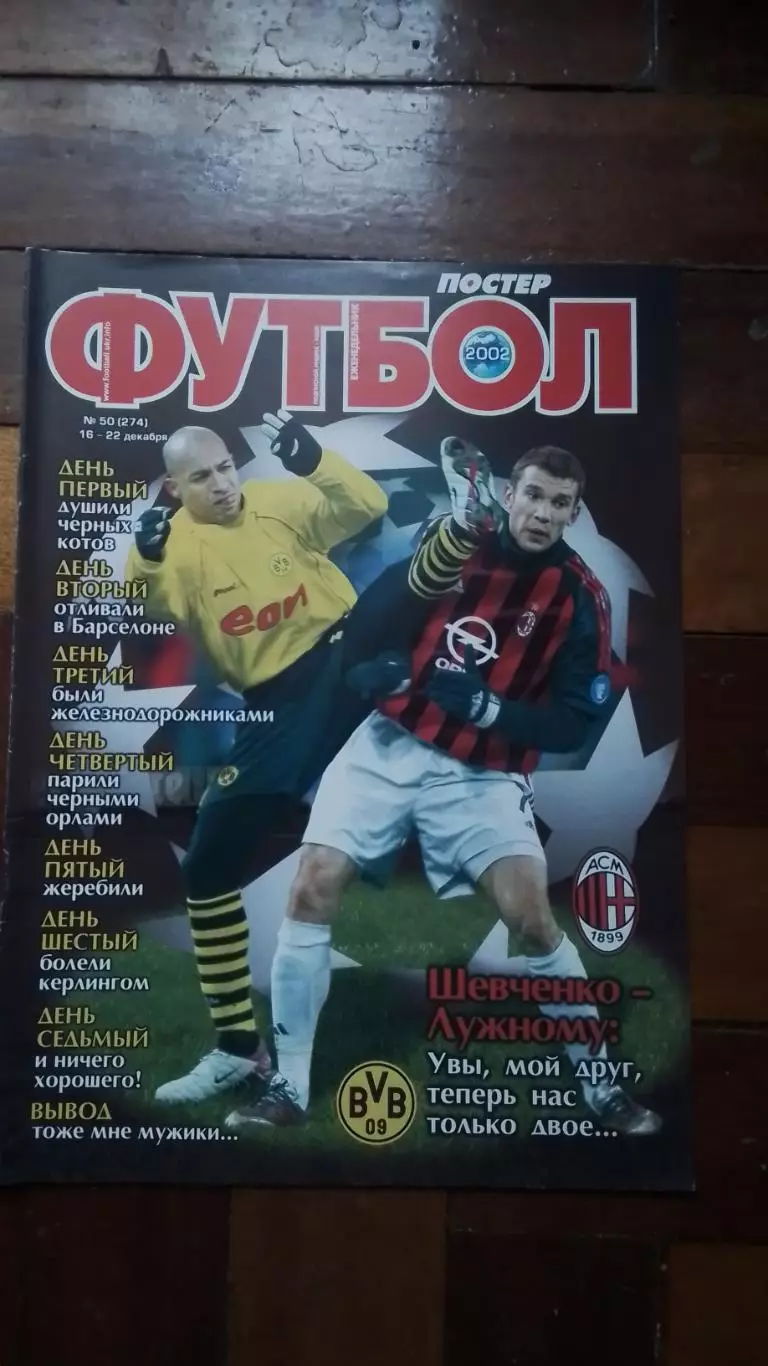 Еженедельник Футбол Украина 2002 22 - 26.12 N 50 Постер Андрей Гусин Д Киев