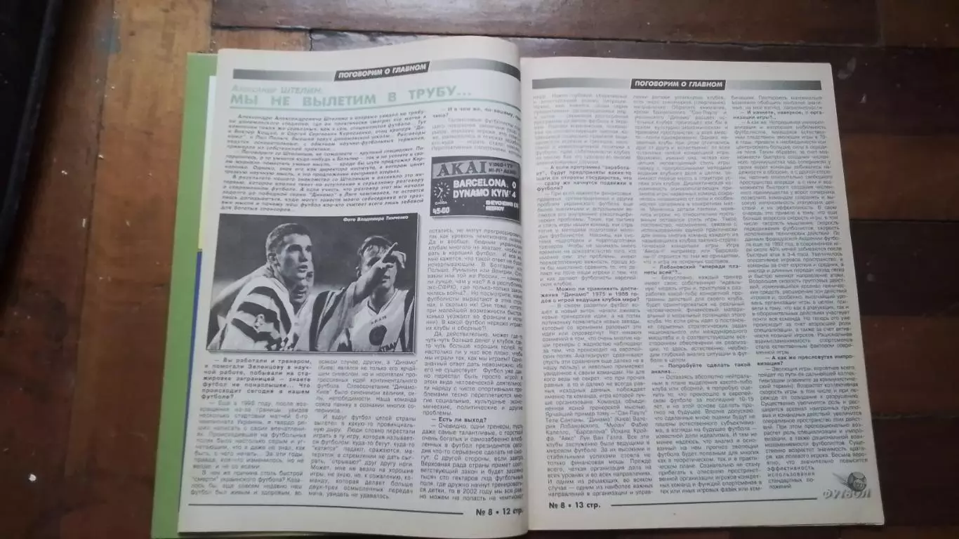 Еженедельник Футбол-ХХІ Украина 1997 N 8 Триумф Динамо в Барселоне Л.Буряк 2