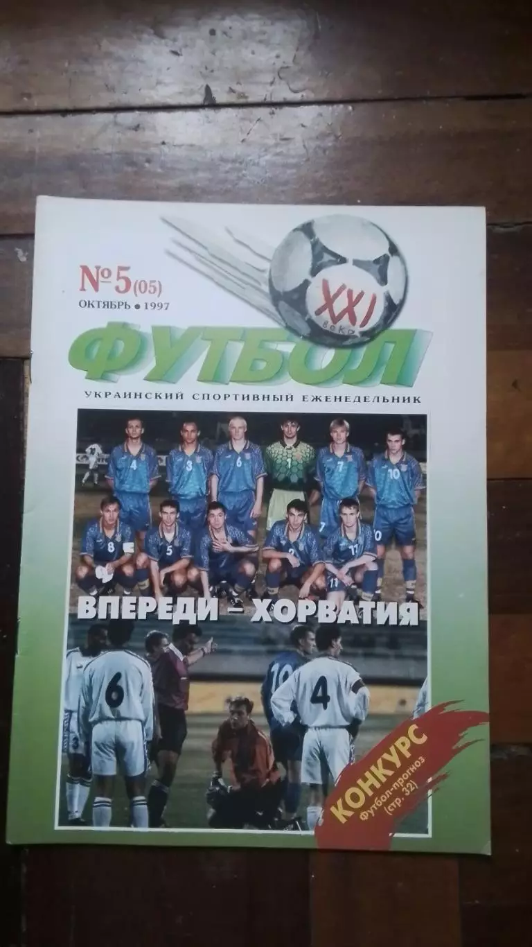Еженедельник Футбол-ХХІ Украина 1997 N 5 Юрий Калитвинцев Динамо Киев