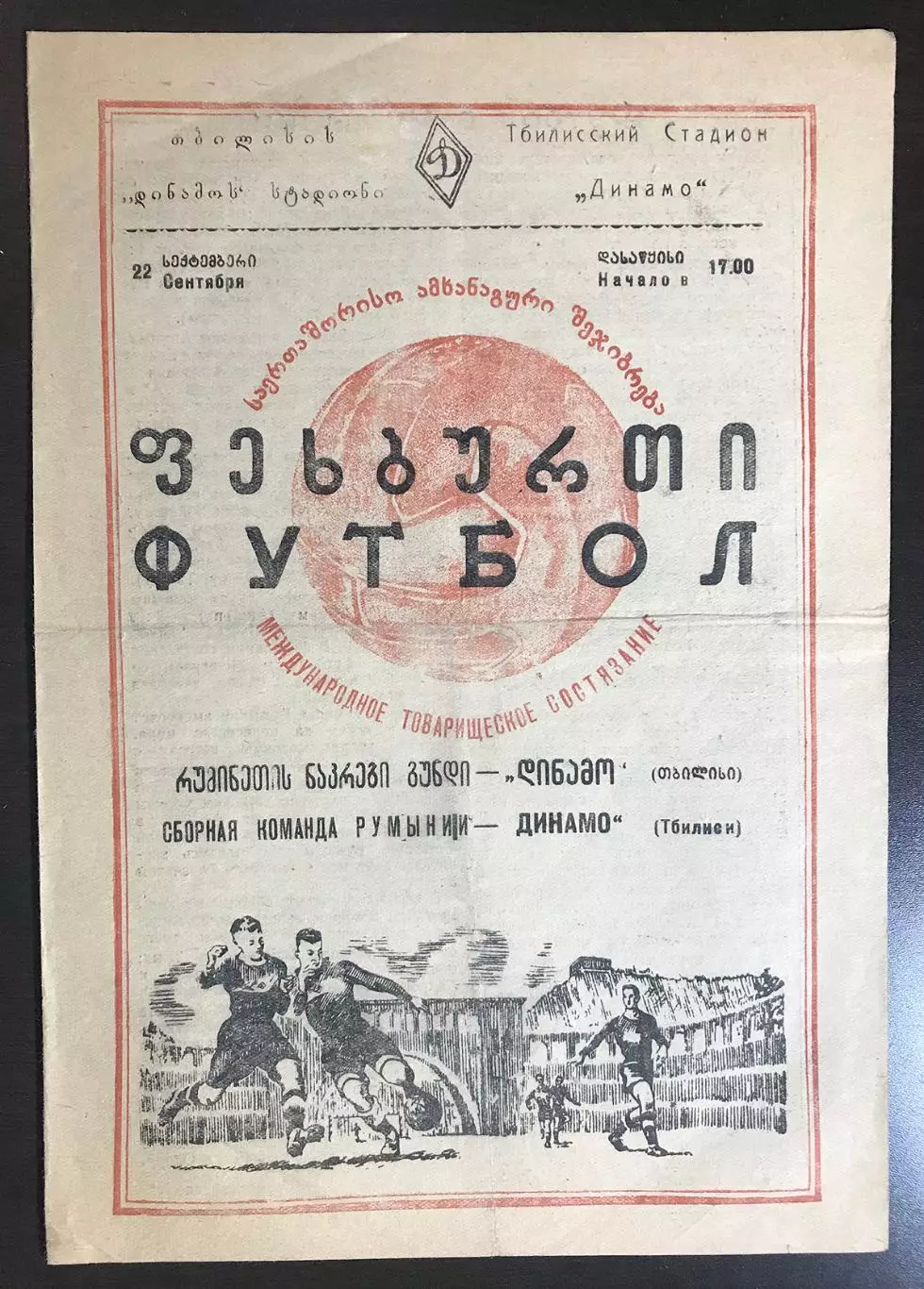 Динамо Тбилиси - Сборная команда Румынии. 1953г.