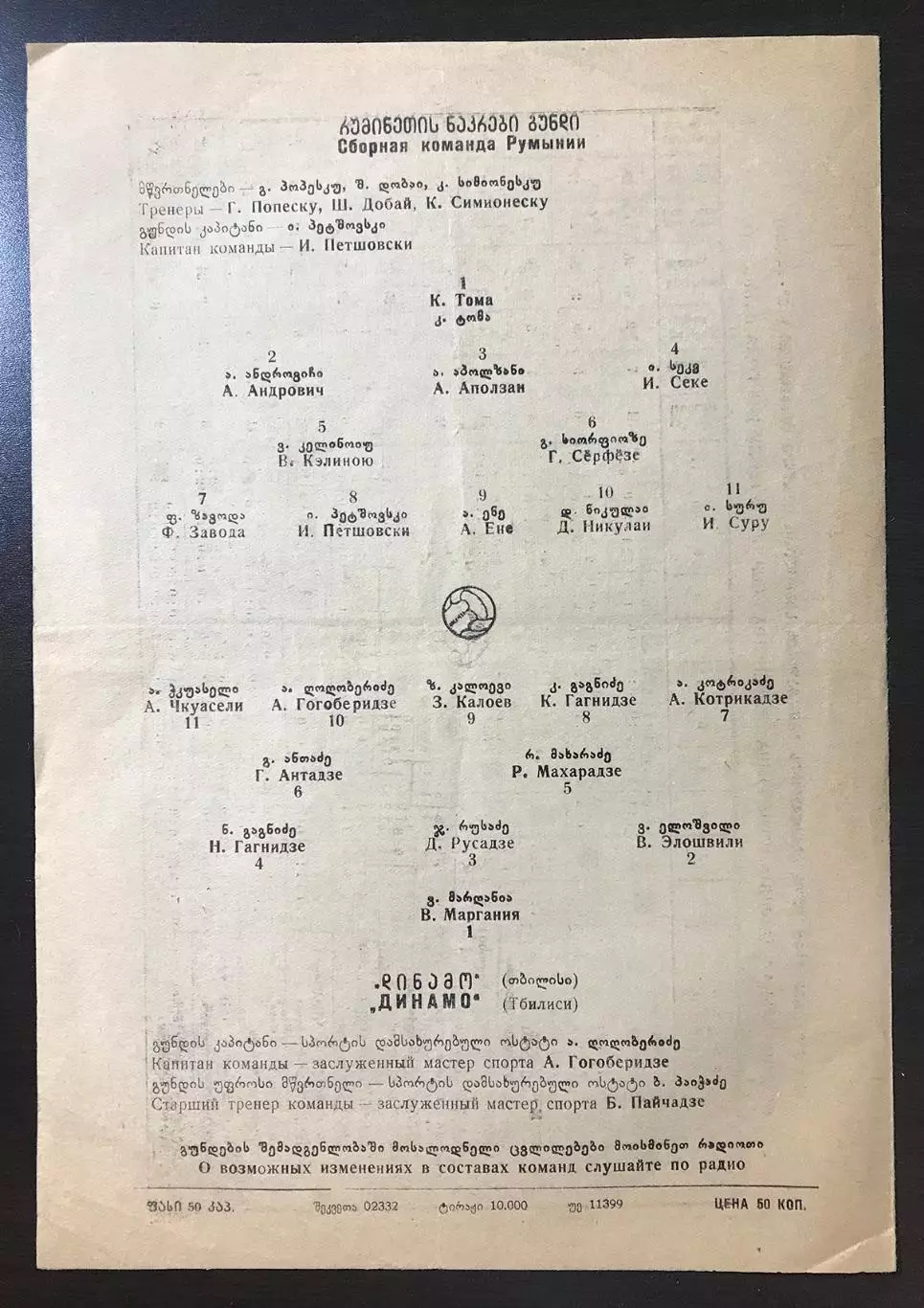 Динамо Тбилиси - Сборная команда Румынии. 1953г. 2