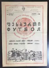 Динамо Тбилиси - Сборная команда Румынии. 1953г.