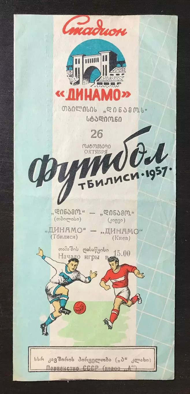 Динамо Тбилиси - Динамо Киев. 1957г
