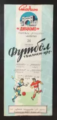Динамо Тбилиси - Динамо Киев. 1957г