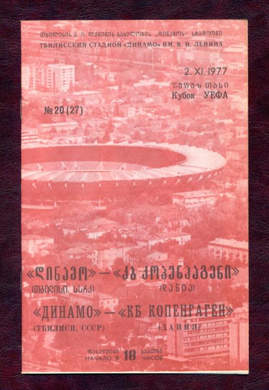 Динамо(Тбилиси) - КБ Копенгаген(Дания) 1977 Кубок УЕФА