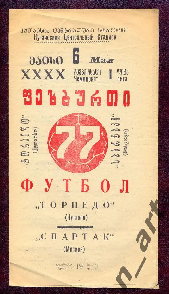 Торпедо Кутаиси - Спартак Москва 1977г.