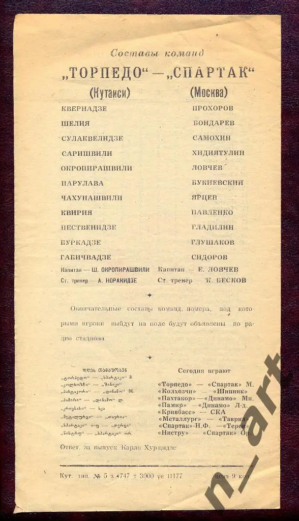 Торпедо Кутаиси - Спартак Москва 1977г. 1