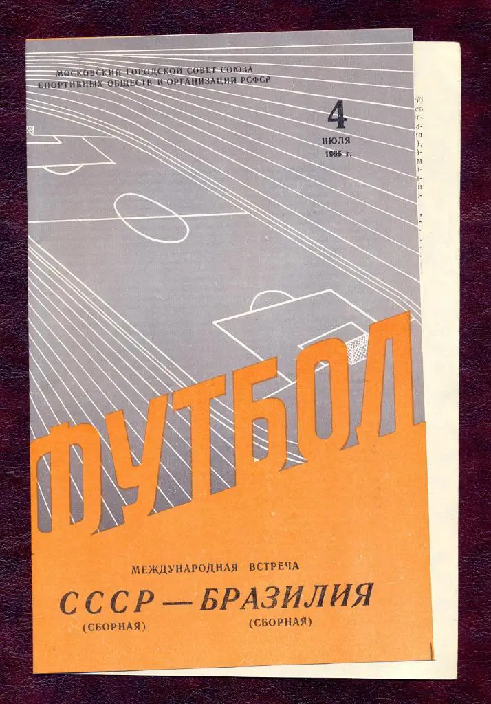 СССР сборная – БРАЗИЛИЯ сборная 1965г. Товарищеский матч