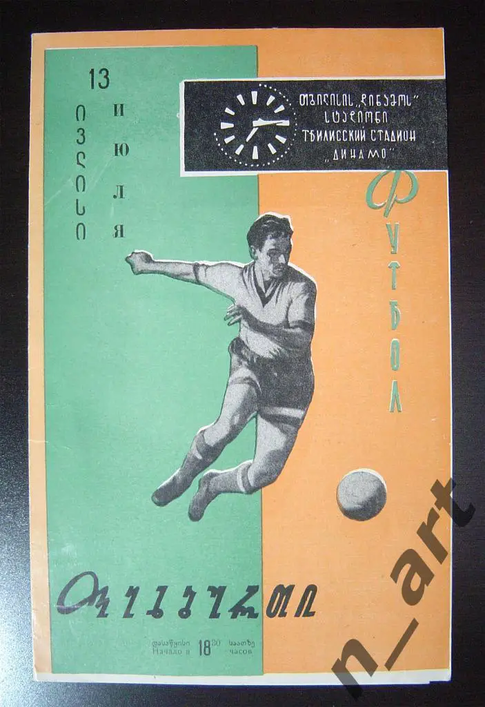 Динамо Тбилиси - Динамо Москва 1963г.