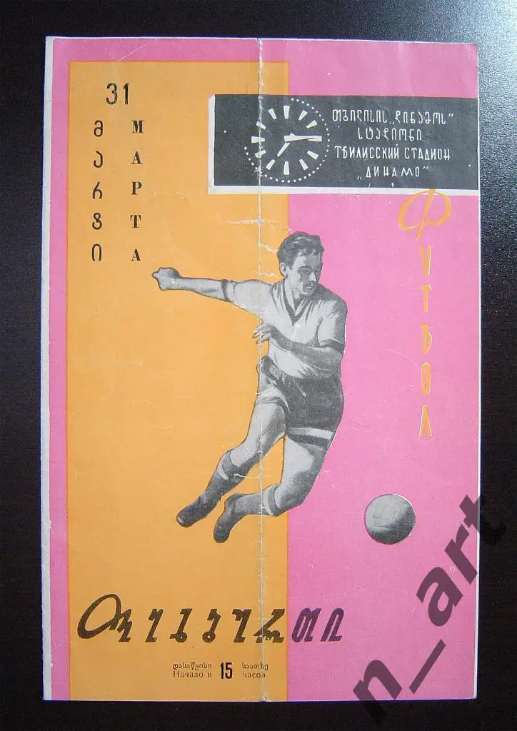 Динамо Тбилиси - Зенит Ленинград 1963г.