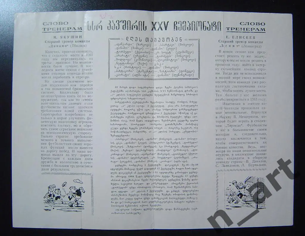 Динамо Тбилиси - Зенит Ленинград 1963г. 2