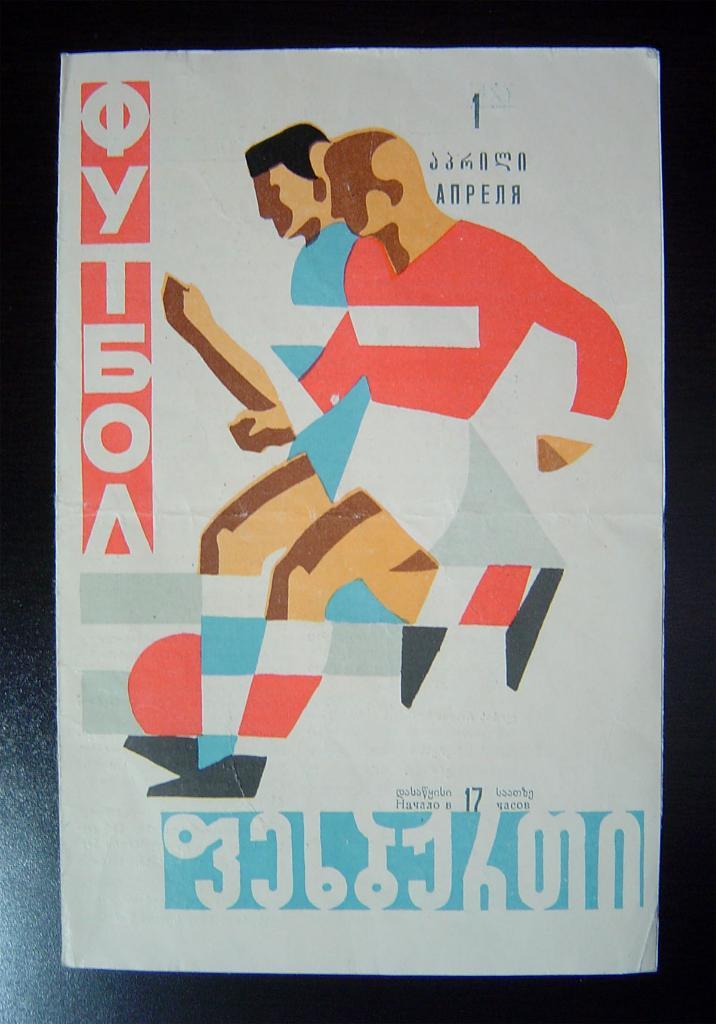 Динамо Тбилиси - ЦСКА Москва 1964г.