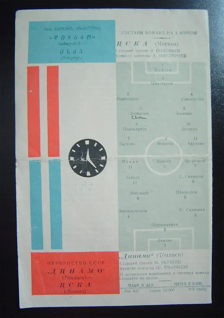 Динамо Тбилиси - ЦСКА Москва 1964г. 1