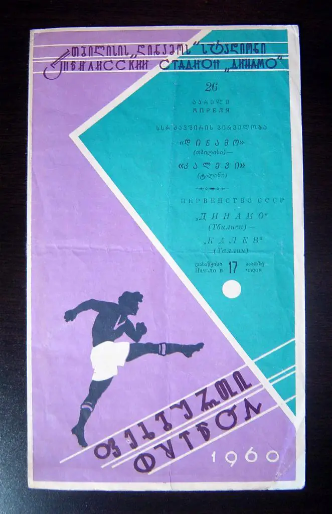Динамо Тбилиси - Калев Таллин 1960г.