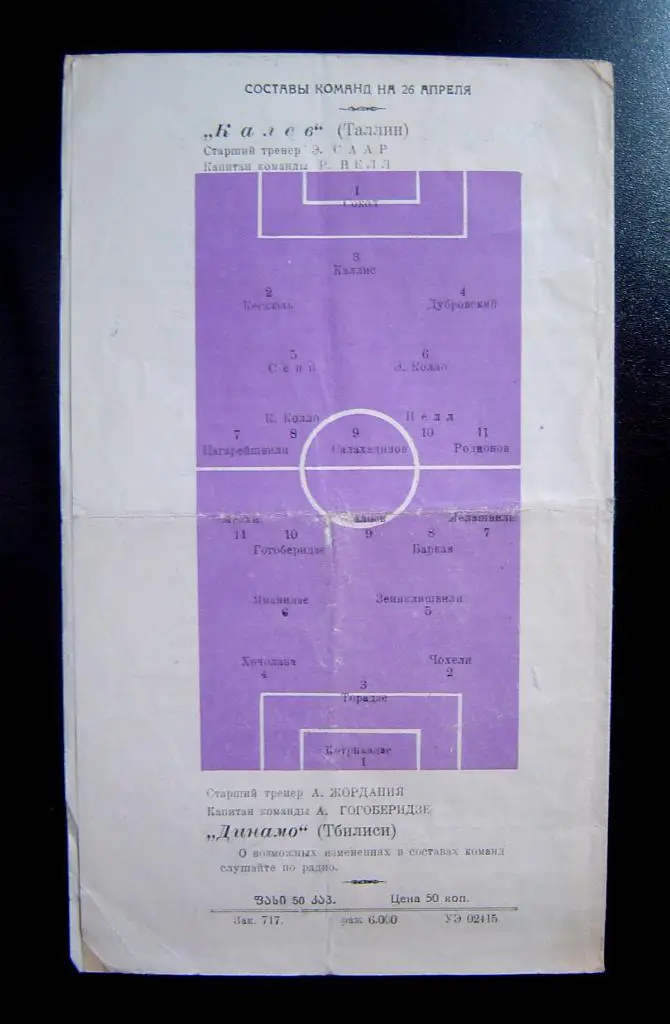 Динамо Тбилиси - Калев Таллин 1960г. 1