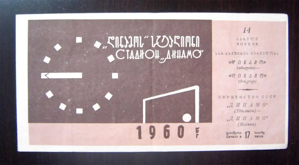 Динамо Тбилиси - Динамо Москва 1960г.