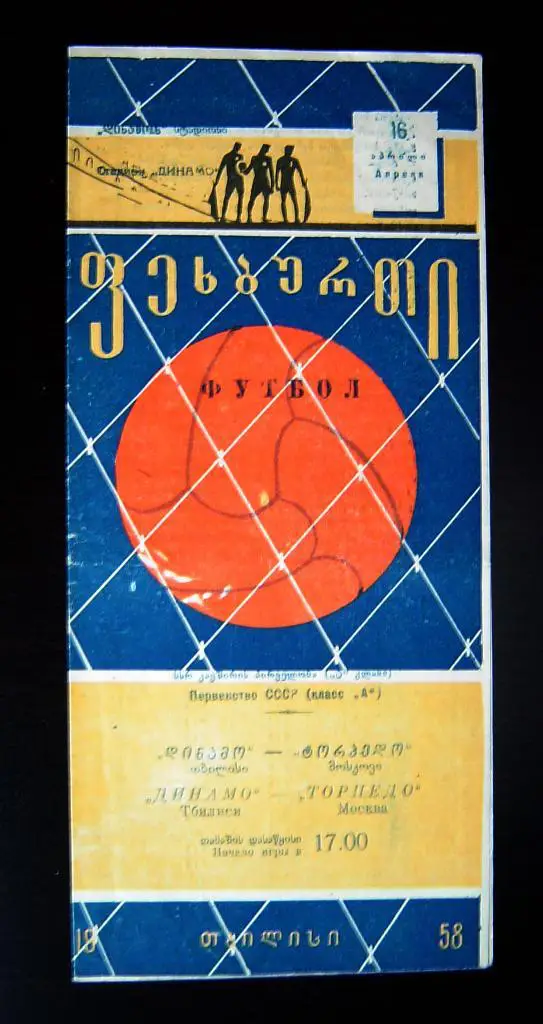 Динамо Тбилиси - Торпедо Москва 1958г.