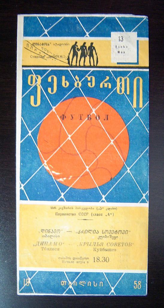 Динамо Тбилиси - Крылья Советов Куйбышев 1958г.
