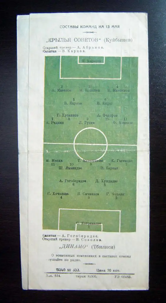 Динамо Тбилиси - Крылья Советов Куйбышев 1958г. 1